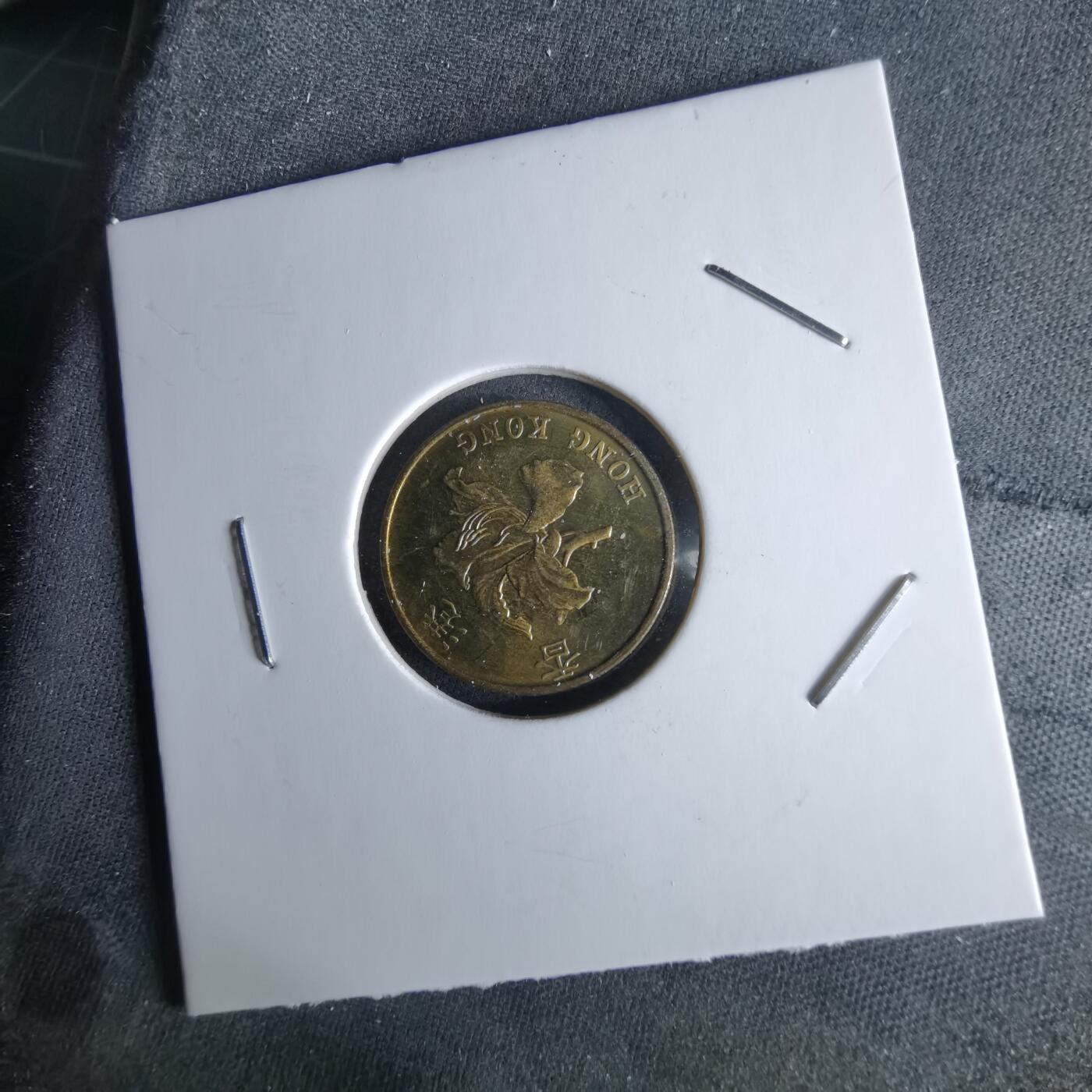 沼泽如烟--第994场 香港1997年一毫纪念币