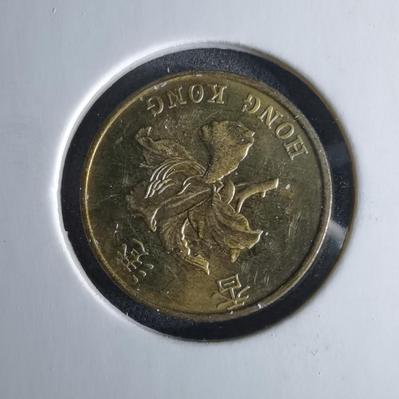 沼泽如烟--第994场 香港1997年一毫纪念币