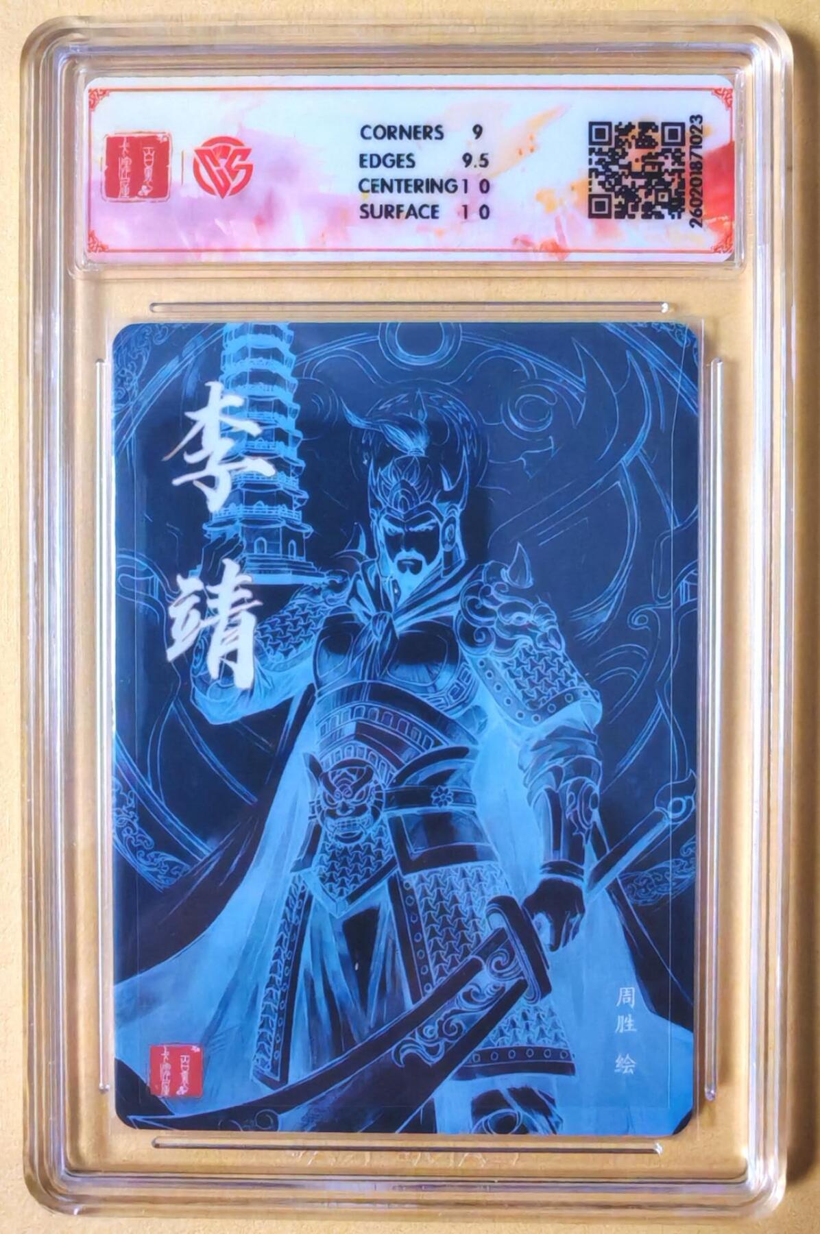 趣卡卡拍No.26期（新年场，马年大吉）（无佣金免手续费，分享成交有奖） 【联名标签，签名评级卡】百里卡牌 港漫水浒 周胜 托塔天王 李靖 粗闪亲签评级卡