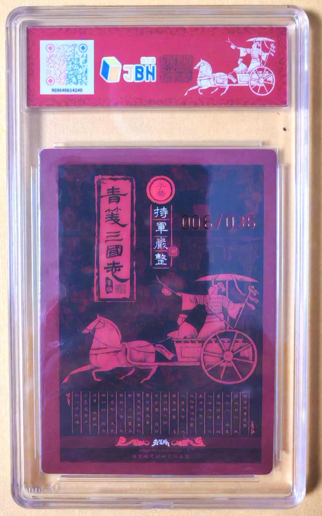 趣卡卡拍No.26期（新年场，马年大吉）（无佣金免手续费，分享成交有奖） 【爆金，联名标签，编号签名评级卡】青笺绘 三国志 五子良将之9.5分006于禁