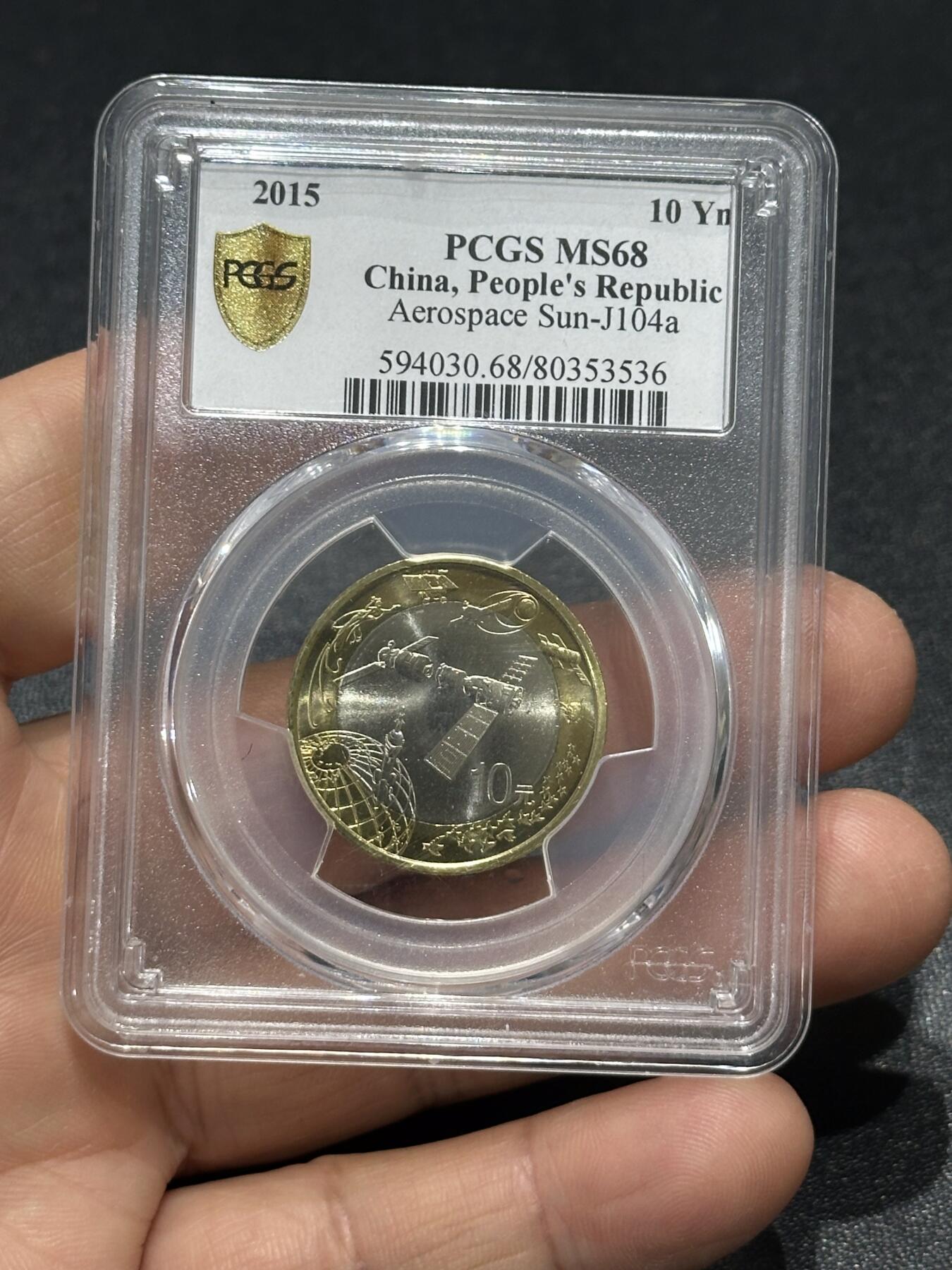 《外钞收藏家》第六百一十一期（农历新年第一场/快递恢复正常再发货）（长期征集拍品、欢迎藏友们联系合作） 2015年航天纪念币 PCGS68（536）