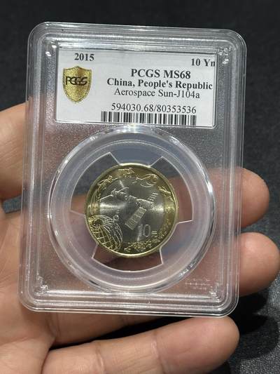 《外钞收藏家》第六百一十一期（农历新年第一场/快递恢复正常再发货）（长期征集拍品、欢迎藏友们联系合作） - 2015年航天纪念币 PCGS68（536）