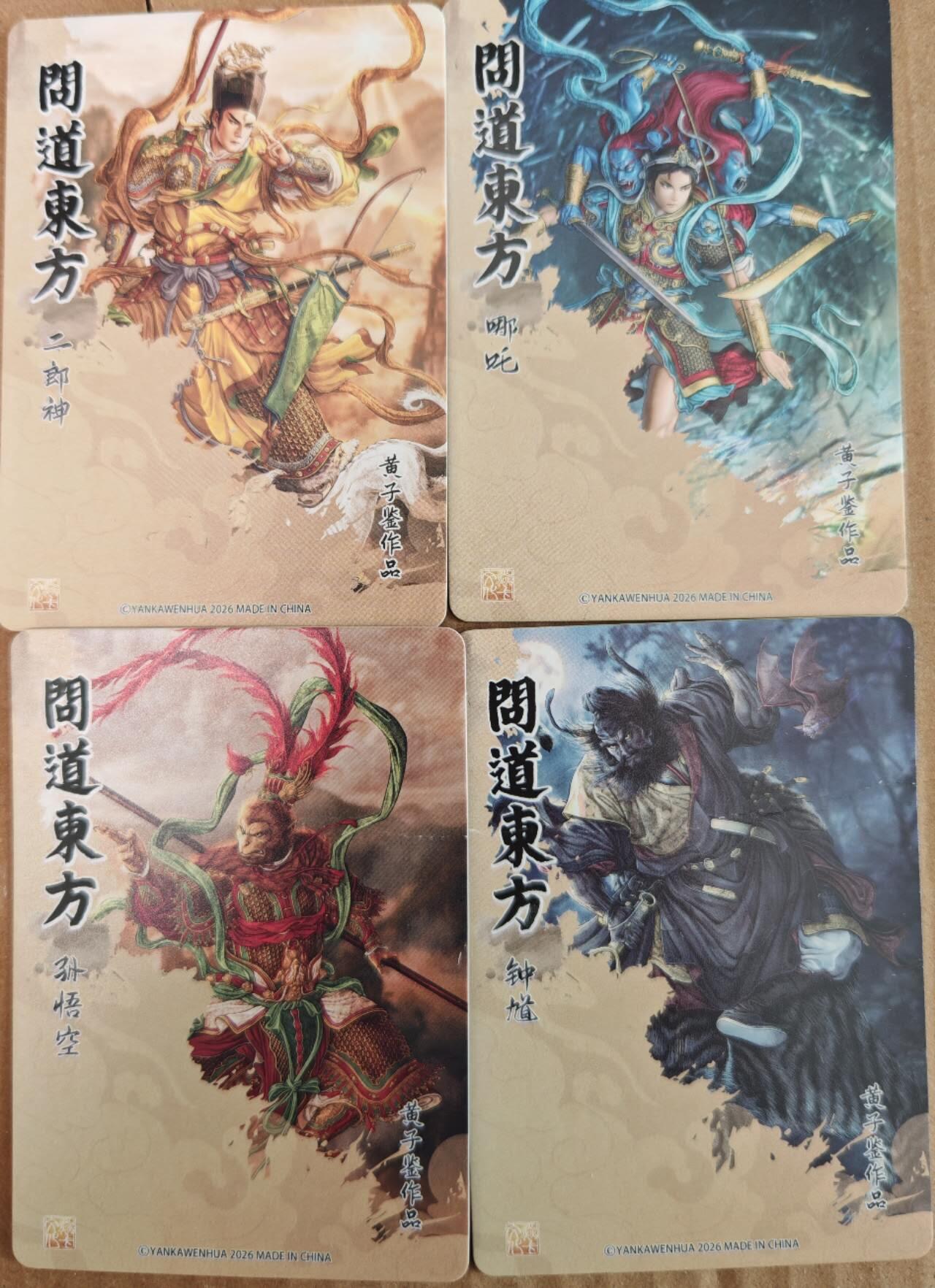 趣卡卡拍No.26期（新年场，马年大吉）（无佣金免手续费，分享成交有奖） 【普卡】焱卡文化-问道东方-普卡-黄子鉴-问道东方4人物（二郎神+孙悟空+哪吒+钟馗）