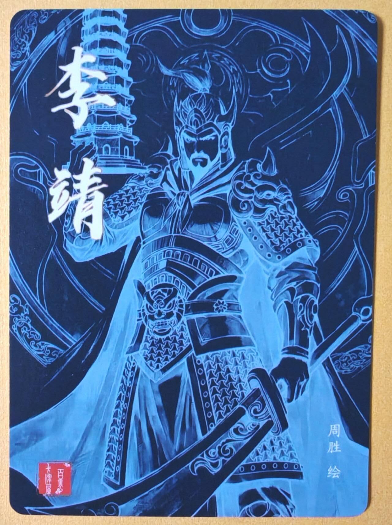 趣卡卡拍No.26期（新年场，马年大吉）（无佣金免手续费，分享成交有奖） 【粗闪】百里卡牌 港漫水浒 周胜·李靖粗闪卡