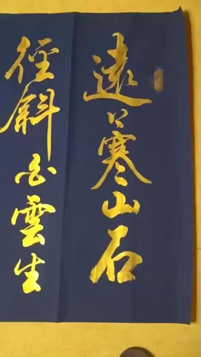 2026第2期  书法专场 【山行】 作者  袁相玉 材质  蓝底纸本 尺寸  175x46CM 形制  软片 证书  收藏证书 款识  癸卯春月相玉 钤印  袁相玉印、德尚、园丁之印 拍品描述 远上寒山石径斜，白云生处有人家。停车坐爱枫林晚，霜叶红于二月花。