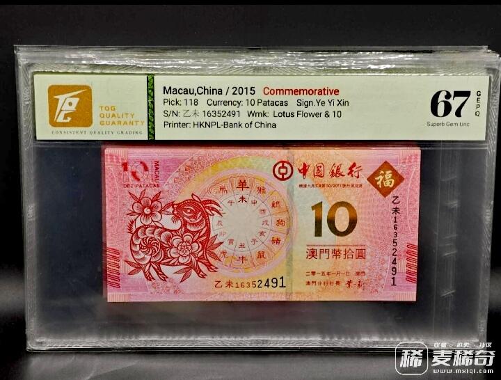 澳门中国银行2012-2023年10澳门元生肖纪念钞靓品纸币12枚一套--TQG66/67：跨越12年收藏艰难、12枚中10枚为TQG67分顶级品相