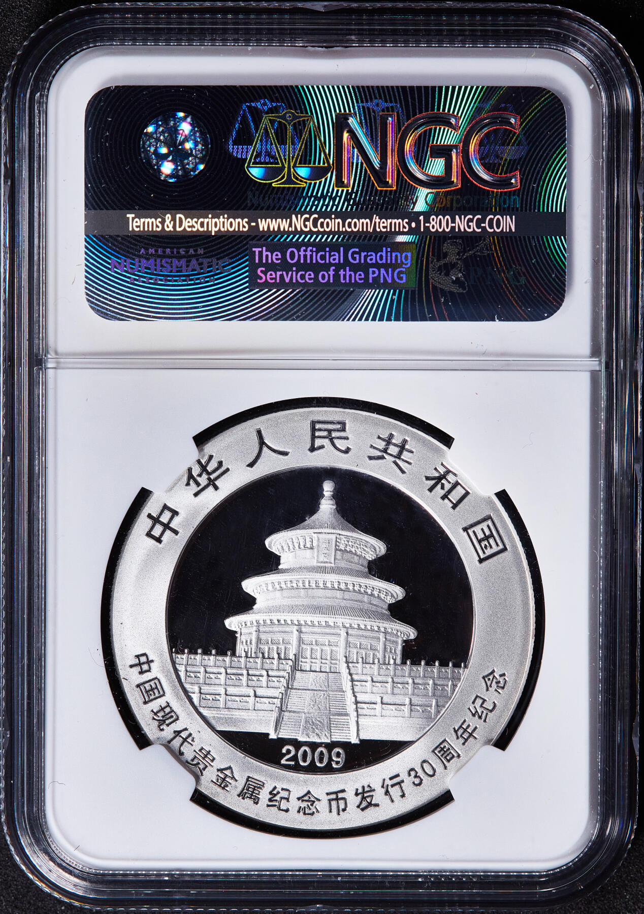 【俄甄集藏】马年新春第一拍 2026年(048)02-25星期三 晚 19:30 全场包邮 中国2009年现代贵金属纪念币发行30周年熊猫加字1盎司大银币，NGC MS70，完美品相