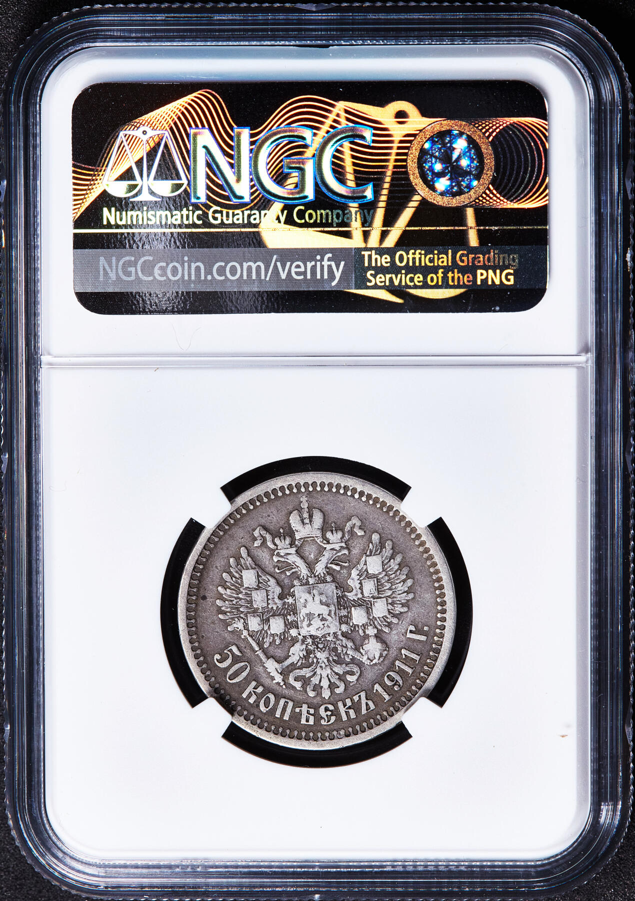 【俄甄集藏】马年新春第一拍 2026年(048)02-25星期三 晚 19:30 全场包邮 沙俄1911年尼古拉二世ЭБ标50戈比银币，NGC VF30，原味酱彩老包浆，稀有年份