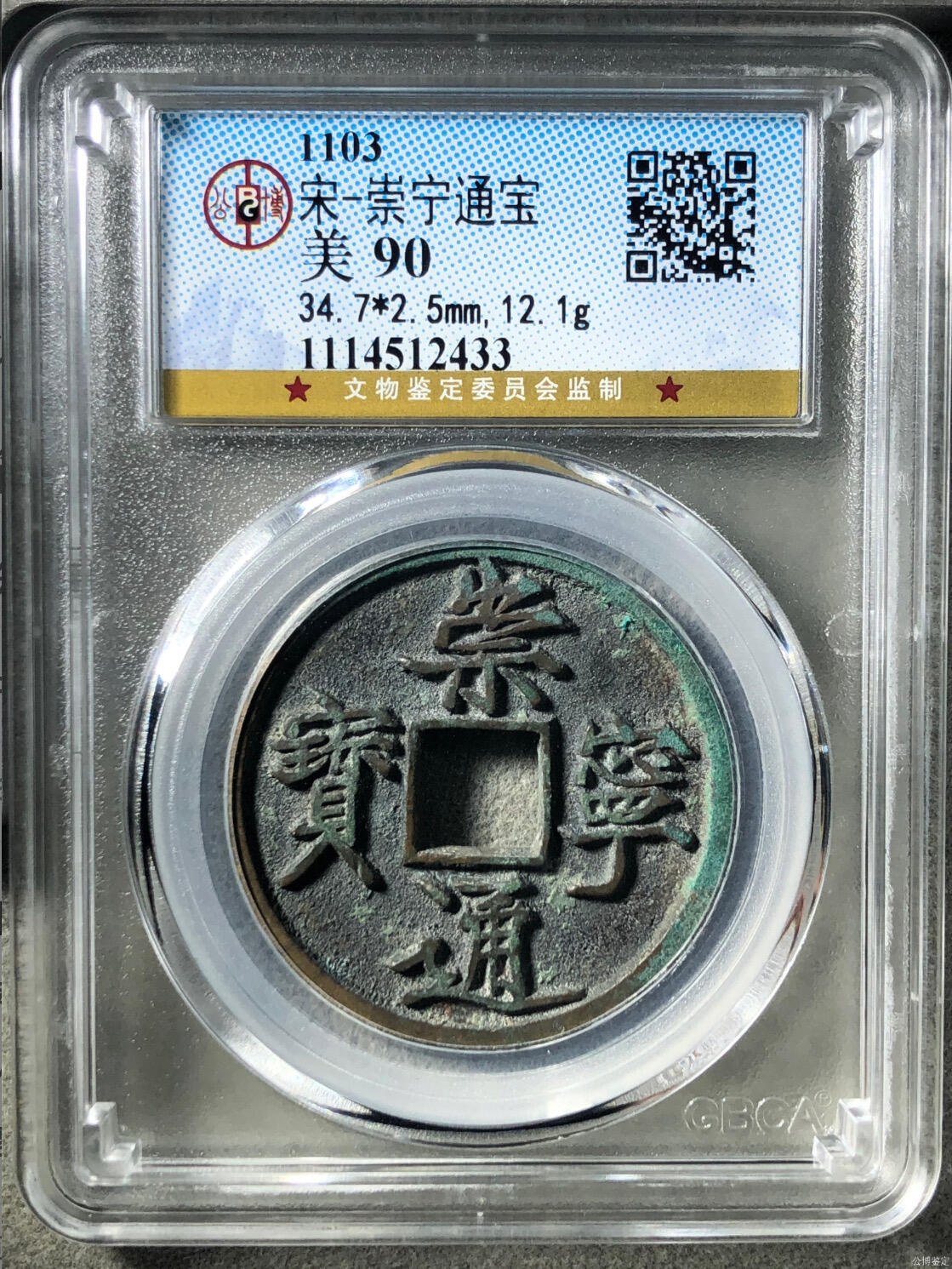 银元古币专场 崇宁通宝