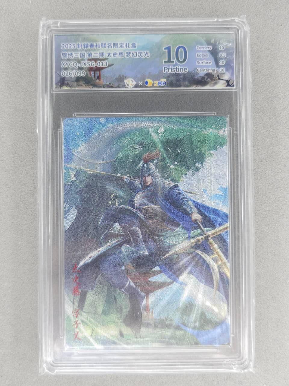 买就送PR！！龙虎卡牌-七六场（满200元包邮，无佣金，每周六结拍，欢迎送拍） 【编号26】粗闪评级卡 轩辕春秋 锦绣三国二弹 - 太史慈 10分