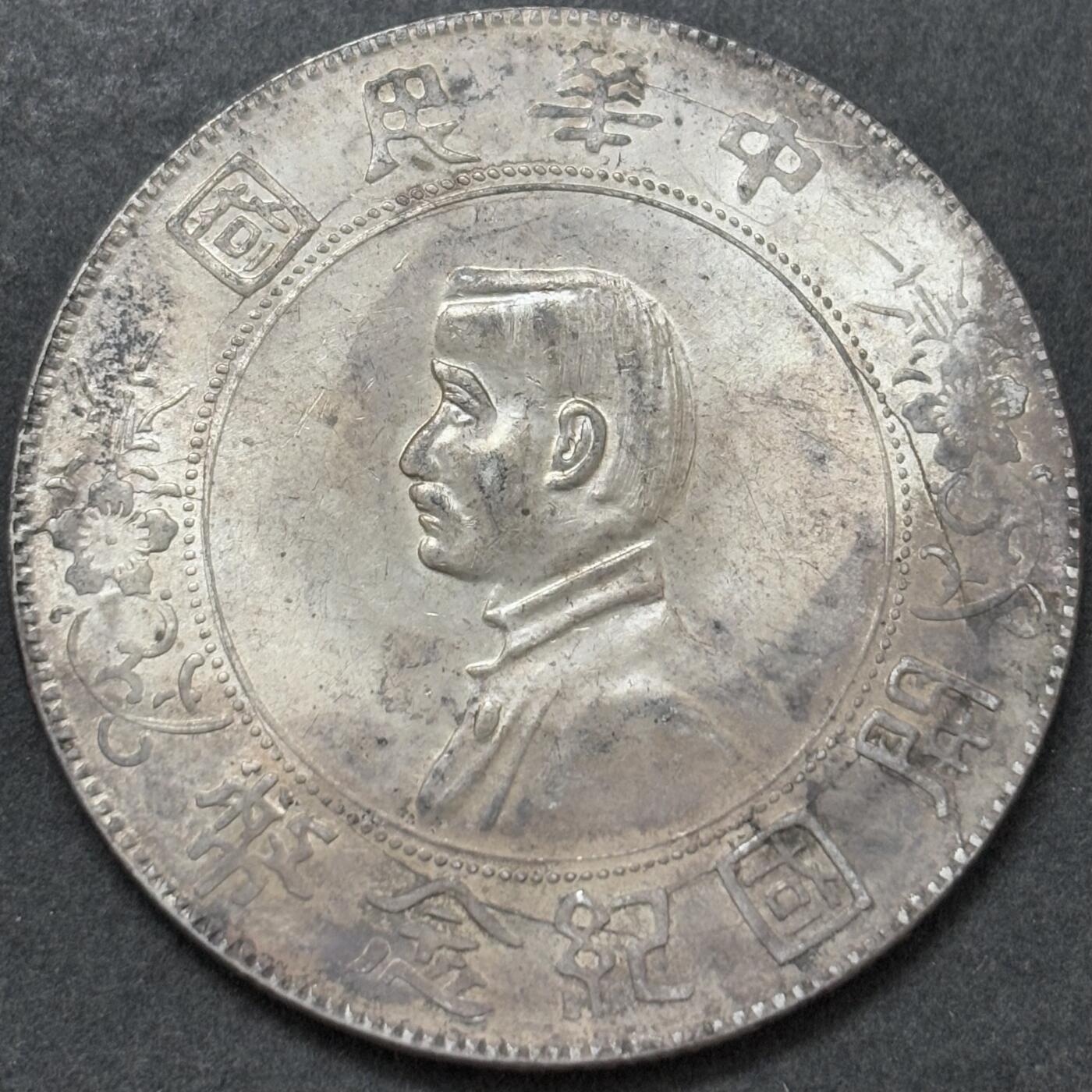 【金马踏春，泉马奔腾】2026 年新年贺岁场，（定于年初五接财神截拍）祝各位老板马到成功，马上有钱，愿岁岁平安喜乐顺遂 原光带墨中华民国开国纪念币一元银元，AU 以上好品，细节见图，如假包退