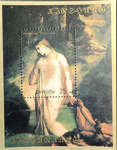 ↓君缘收藏746期☞钱币邮品↓无佣金、可寄存、满30元包邮  - 纪念张，法国浪漫主义画家泰奥多尔·夏塞里奥《摩尔女人出浴》人体艺术绘画纪念张