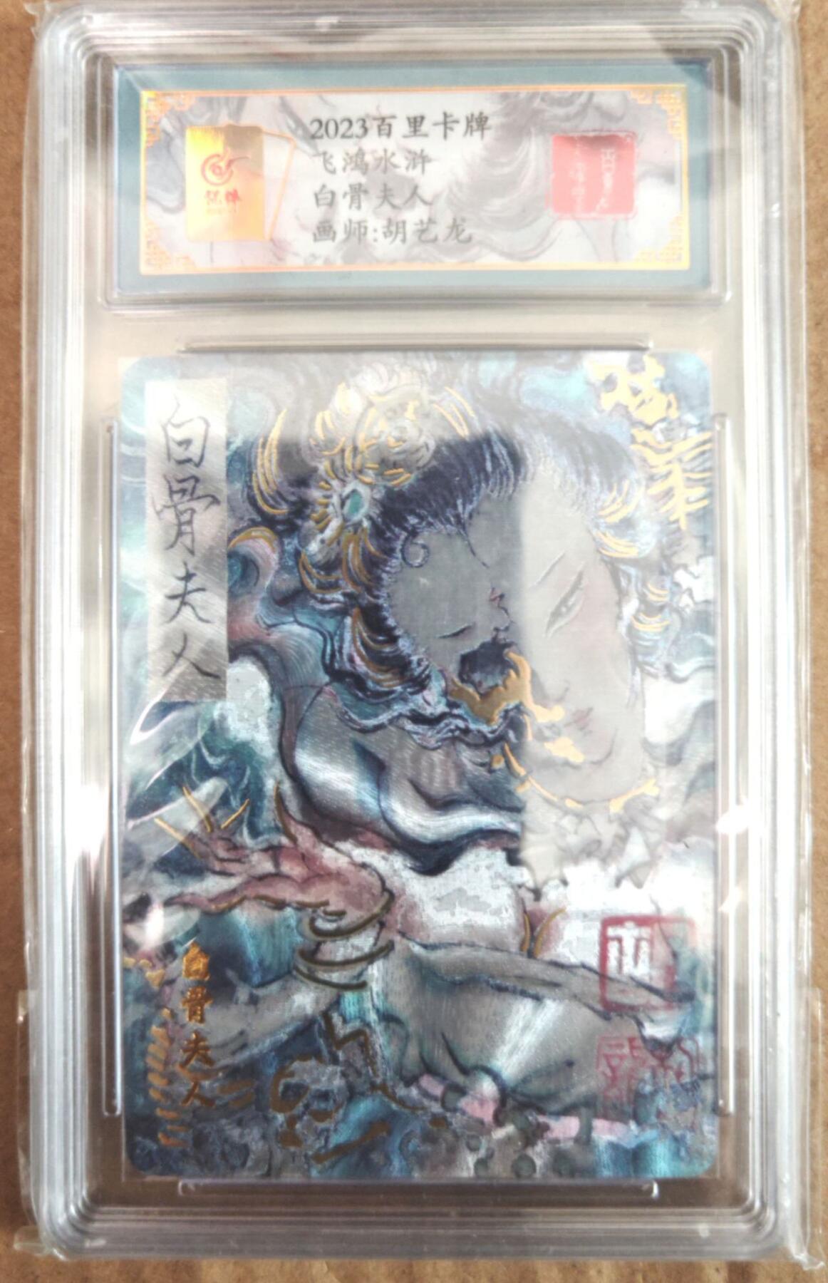 趣卡卡拍No.26期（新年场，马年大吉）（无佣金免手续费，分享成交有奖） 【签名评级卡】百里卡牌 飞鸿水浒 胡艺龙 白骨夫人 签名评级卡