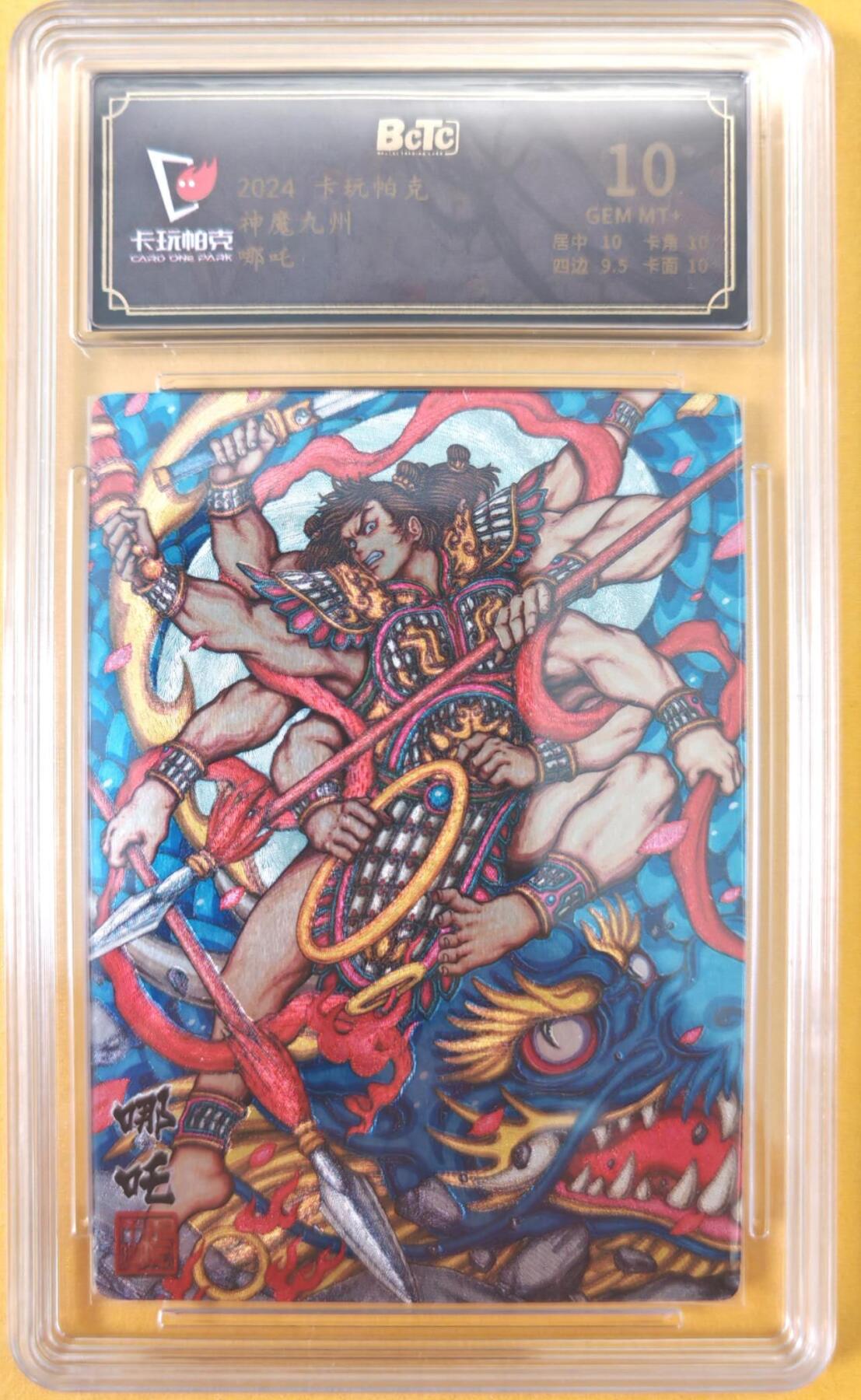 趣卡卡拍No.26期（新年场，马年大吉）（无佣金免手续费，分享成交有奖） 【联名标签，评级卡】卡玩帕克 张午胤 神魔九州 哪吒评级卡