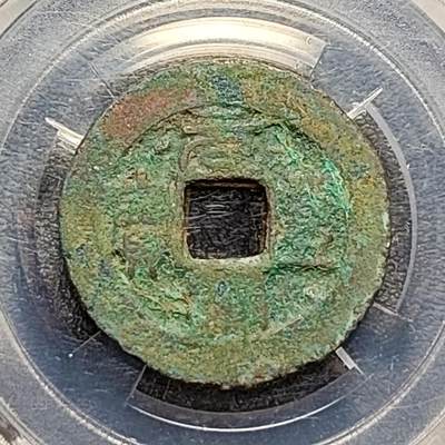 泉币菌-第188场- 迎情人节专场 本场拍品多 请提前出价（本周五和之前拍的 2月14日发货） - 宋 元丰通宝