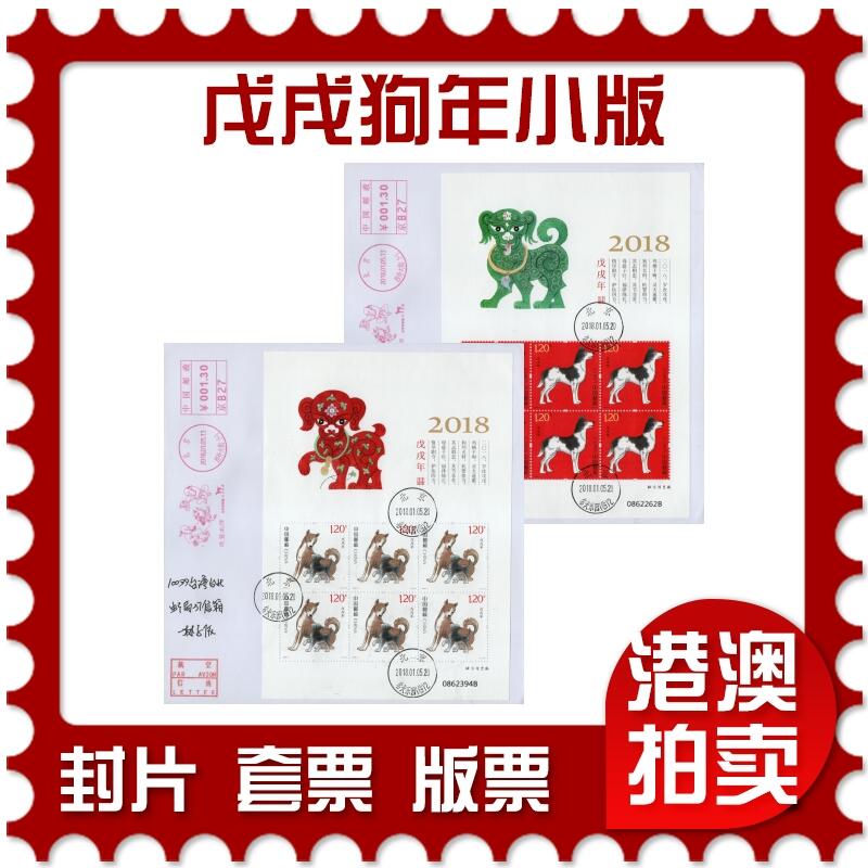 2026年02月21日19:30海外、大陆、澳门、香港邮政精品首日实寄封拍卖专场 2018中国《戊戌狗年小版》自然封首日实寄封
