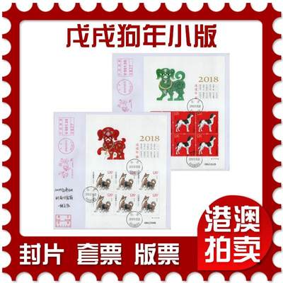 2026年02月21日19:30海外、大陆、澳门、香港邮政精品首日实寄封拍卖专场 - 2018中国《戊戌狗年小版》自然封首日实寄封