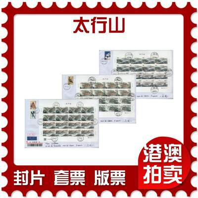 2026年02月21日19:30海外、大陆、澳门、香港邮政精品首日实寄封拍卖专场 - 2023中国《太行山》自然封首日实寄封