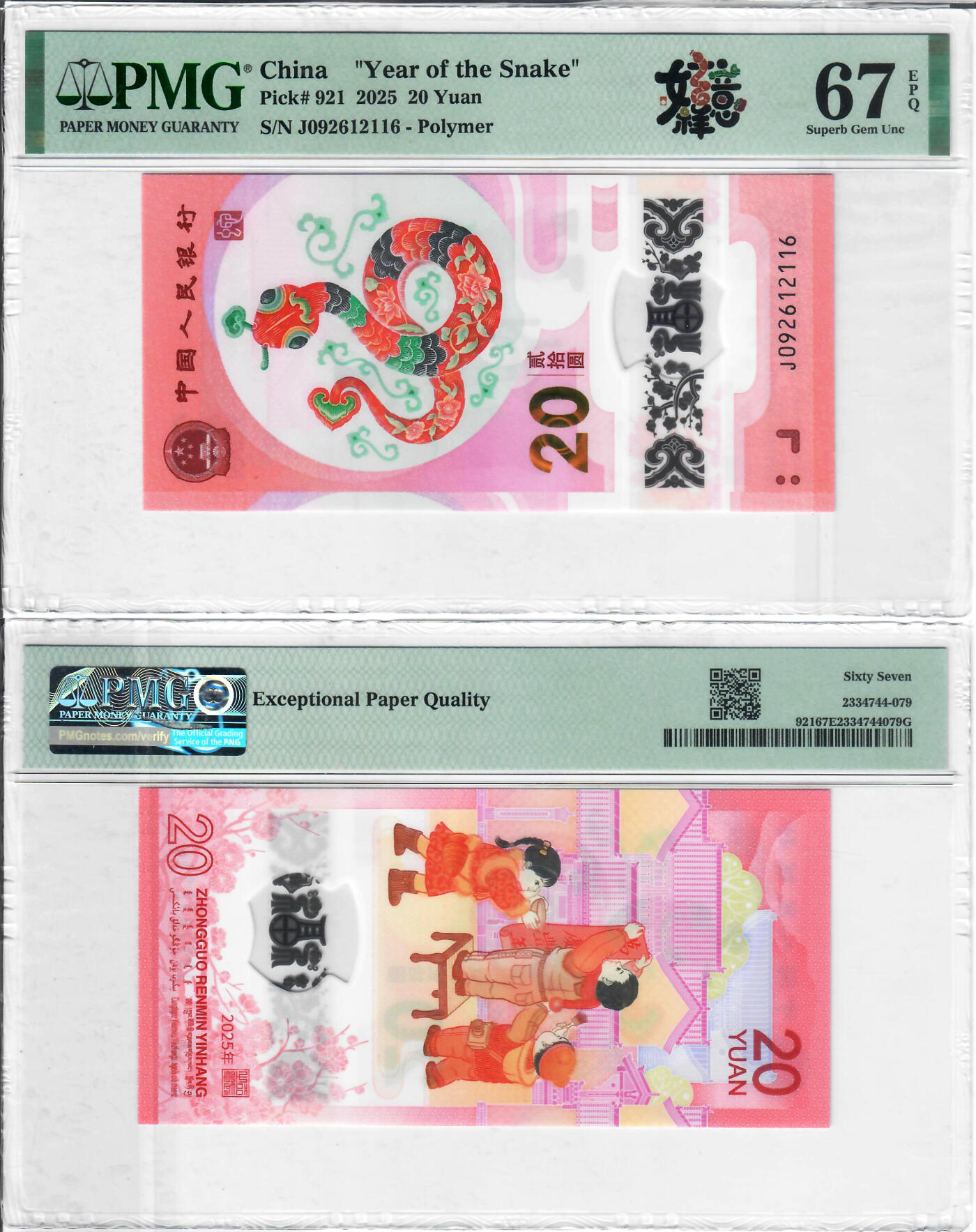 2025年蛇钞朦胧号满号一枚，PMG评级67分，如意标