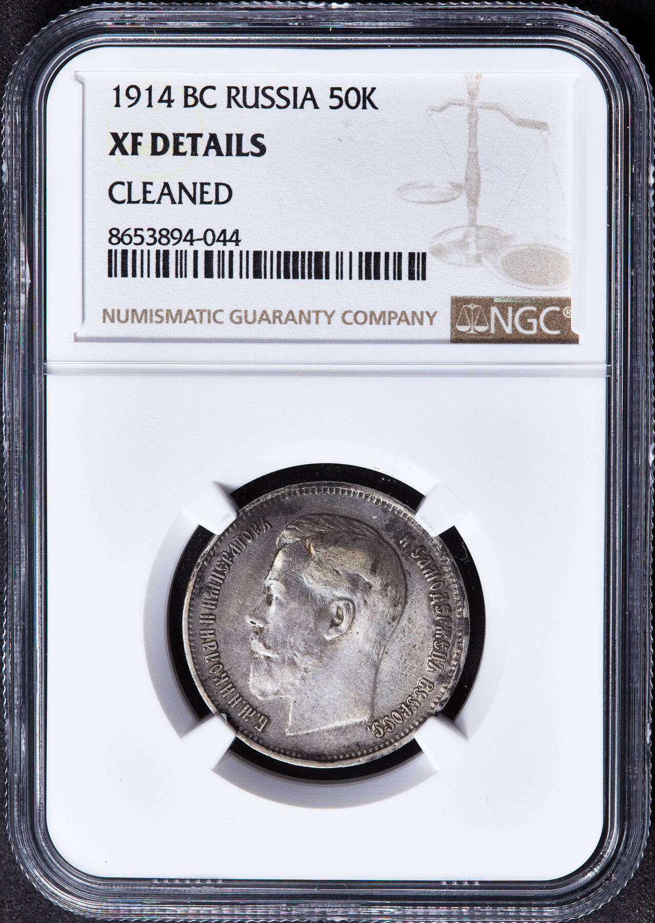【俄甄集藏】马年新春第一拍 2026年(048)02-25星期三 晚 19:30 全场包邮 沙俄1914年尼古拉二世标50戈比银币，NGC XFD，原味老包浆，R级，稀有年份