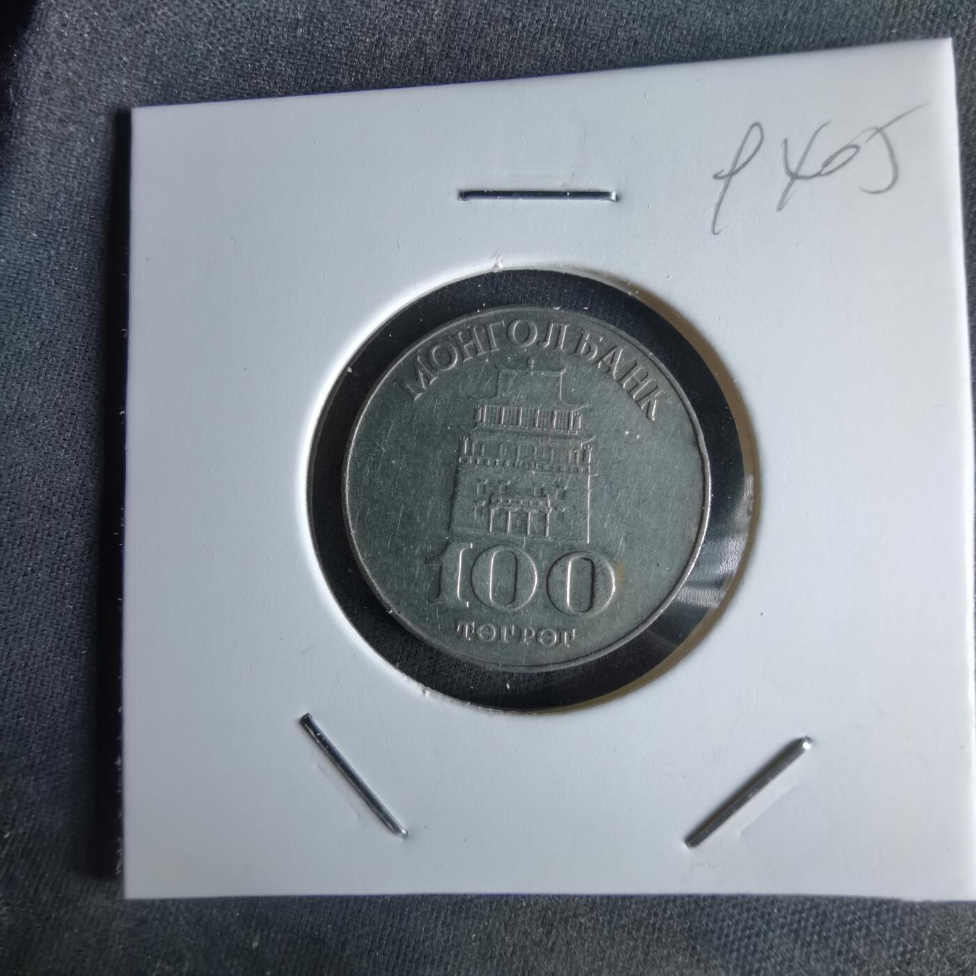 沼泽如烟--第994场 蒙古100蒙戈