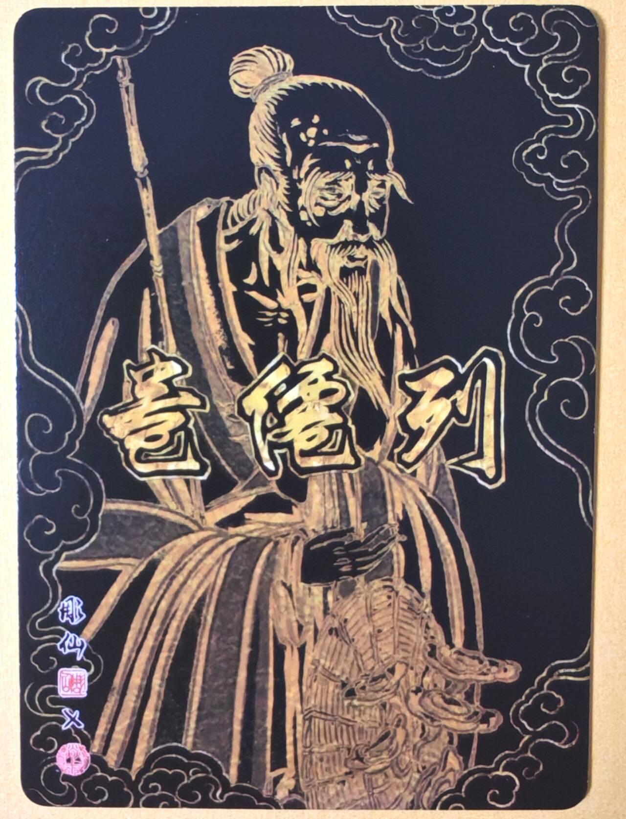 趣卡卡拍No.26期（新年场，马年大吉）（无佣金免手续费，分享成交有奖） 【冷烫粗闪】焱卡文化 列仙卷 彫仙 冷烫粗闪-张三丰