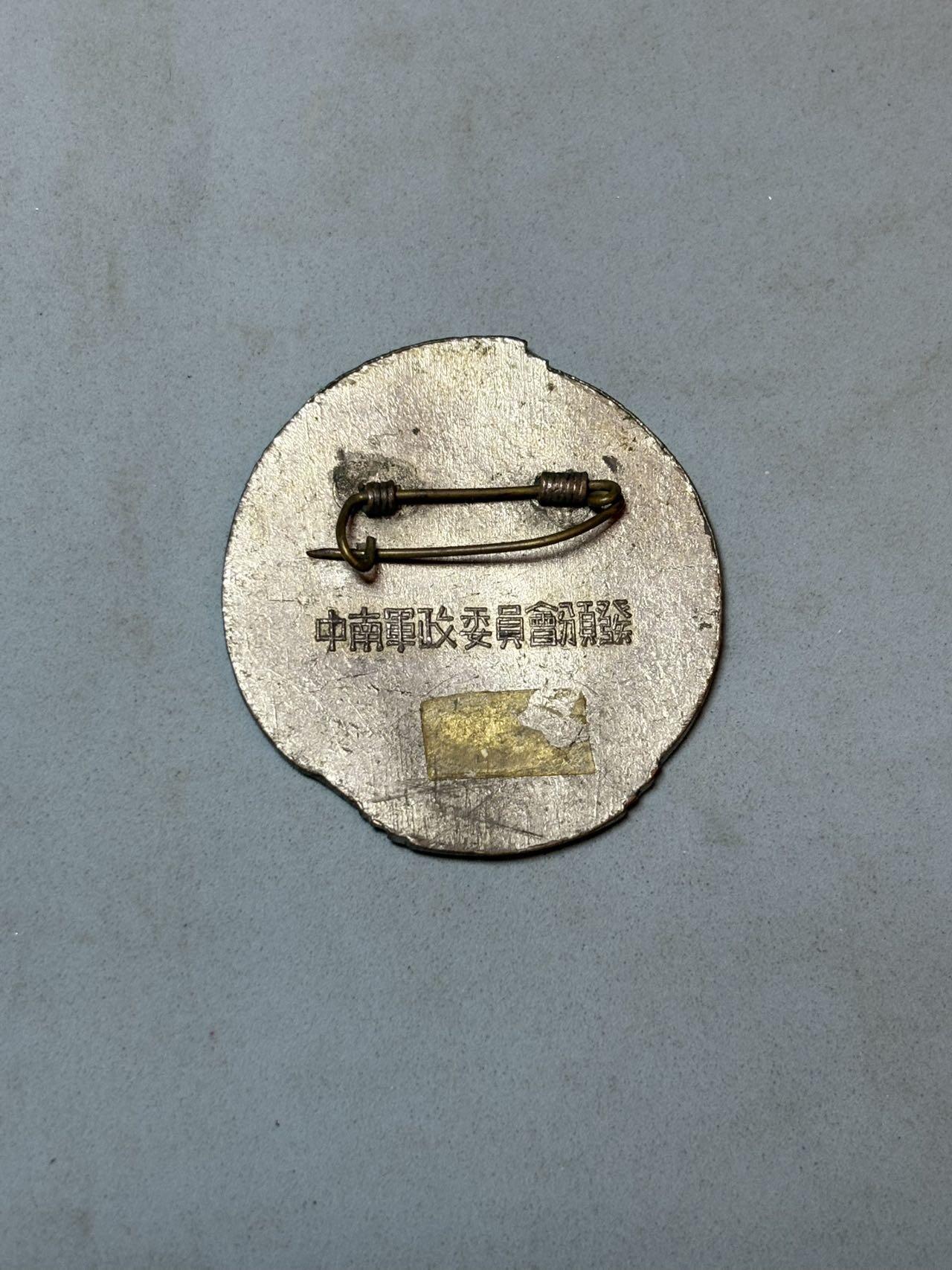 号角文化祝福各位藏友春节大吉马年入好藏 盛世勋华——号角文化勋章邮票专场拍卖第306期    解放华中南纪念章