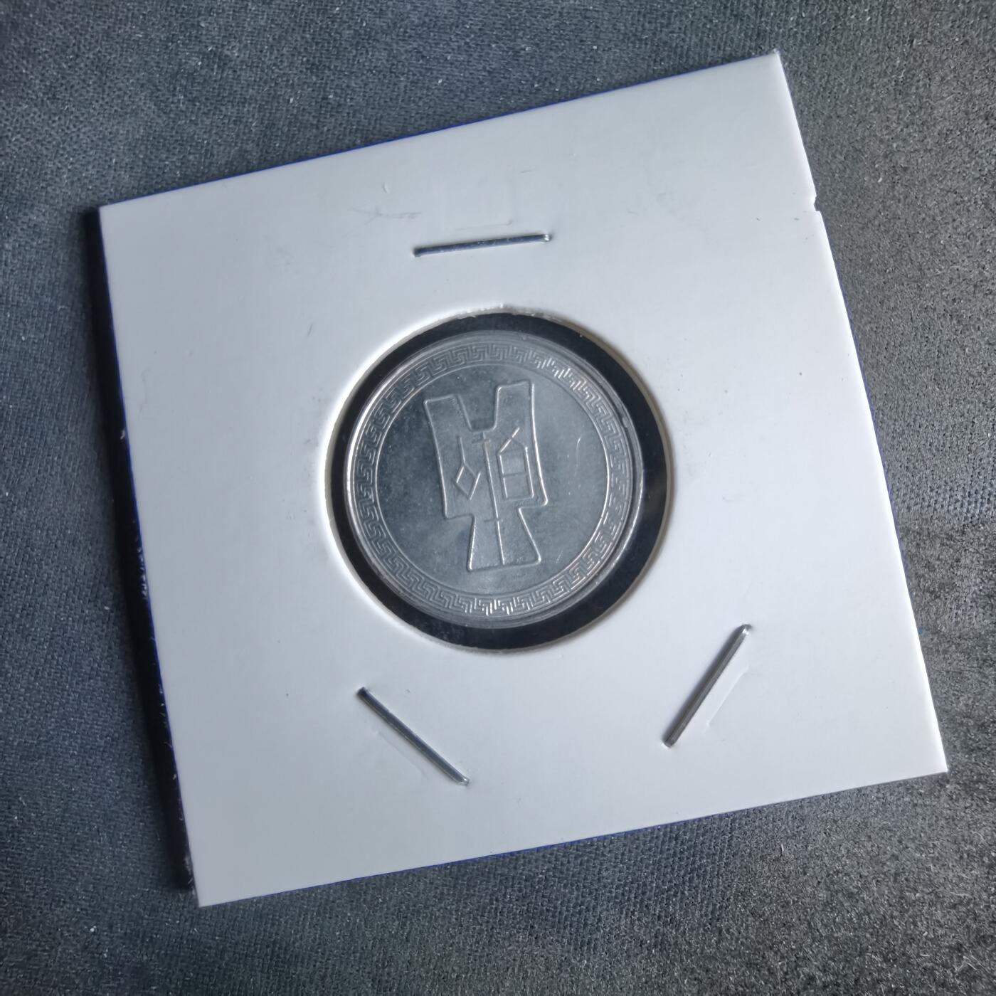 沼泽如烟--第994场 民国二十九年五分