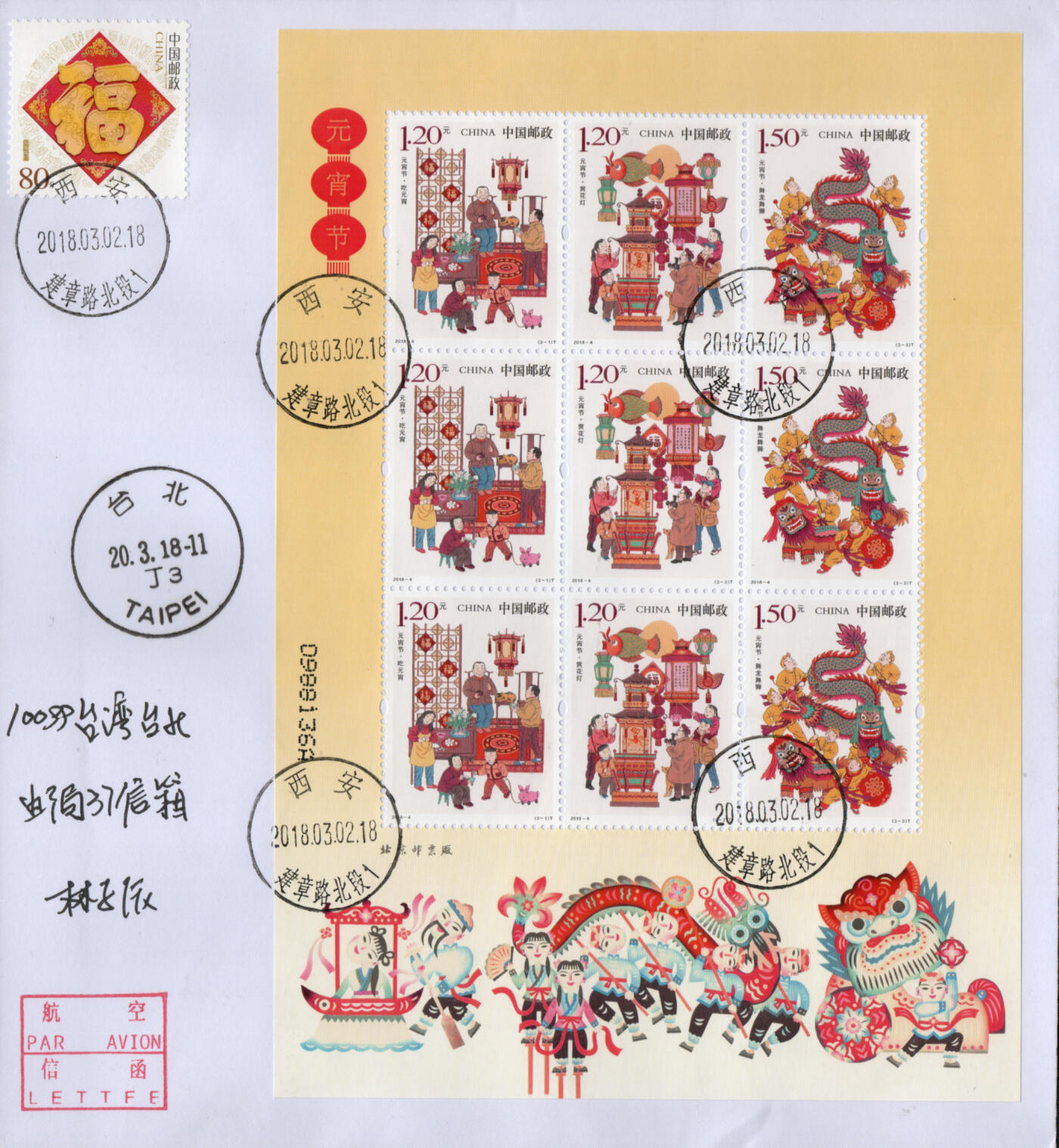 2026年02月21日19:30海外、大陆、澳门、香港邮政精品首日实寄封拍卖专场 2018中国《元宵节小版》自然封首日实寄封