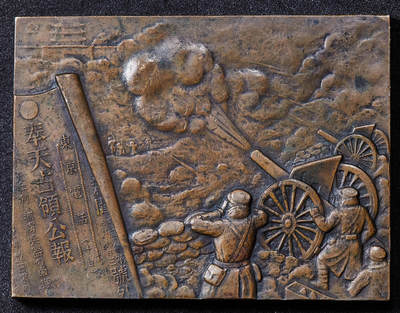 【俄甄集藏】马年新春第一拍 2026年(048)02-25星期三 晚 19:30 全场包邮 - 日本1935年日俄战争胜利三十周年纪念方形打铜章，尺寸：60mm×45mm，重量：86.1克，名誉品种