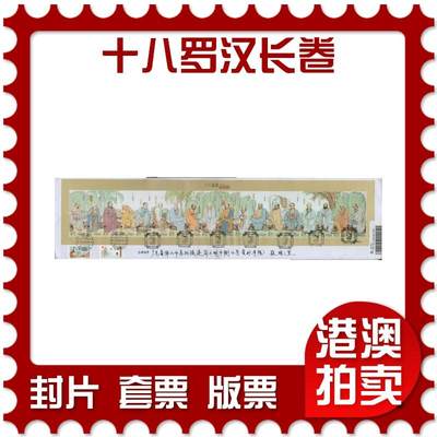 2026年02月21日19:30海外、大陆、澳门、香港邮政精品首日实寄封拍卖专场 - 2022澳门《十八罗汉长卷》自然封首日实寄封