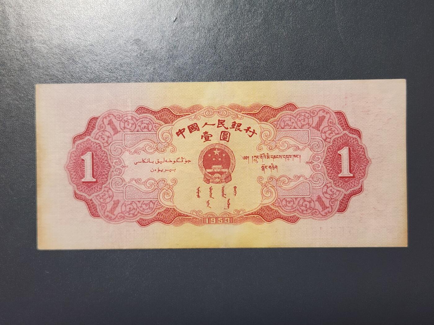 2月13号晚上8点 外国纸币自动截拍第25场 53版红一圆 极美品