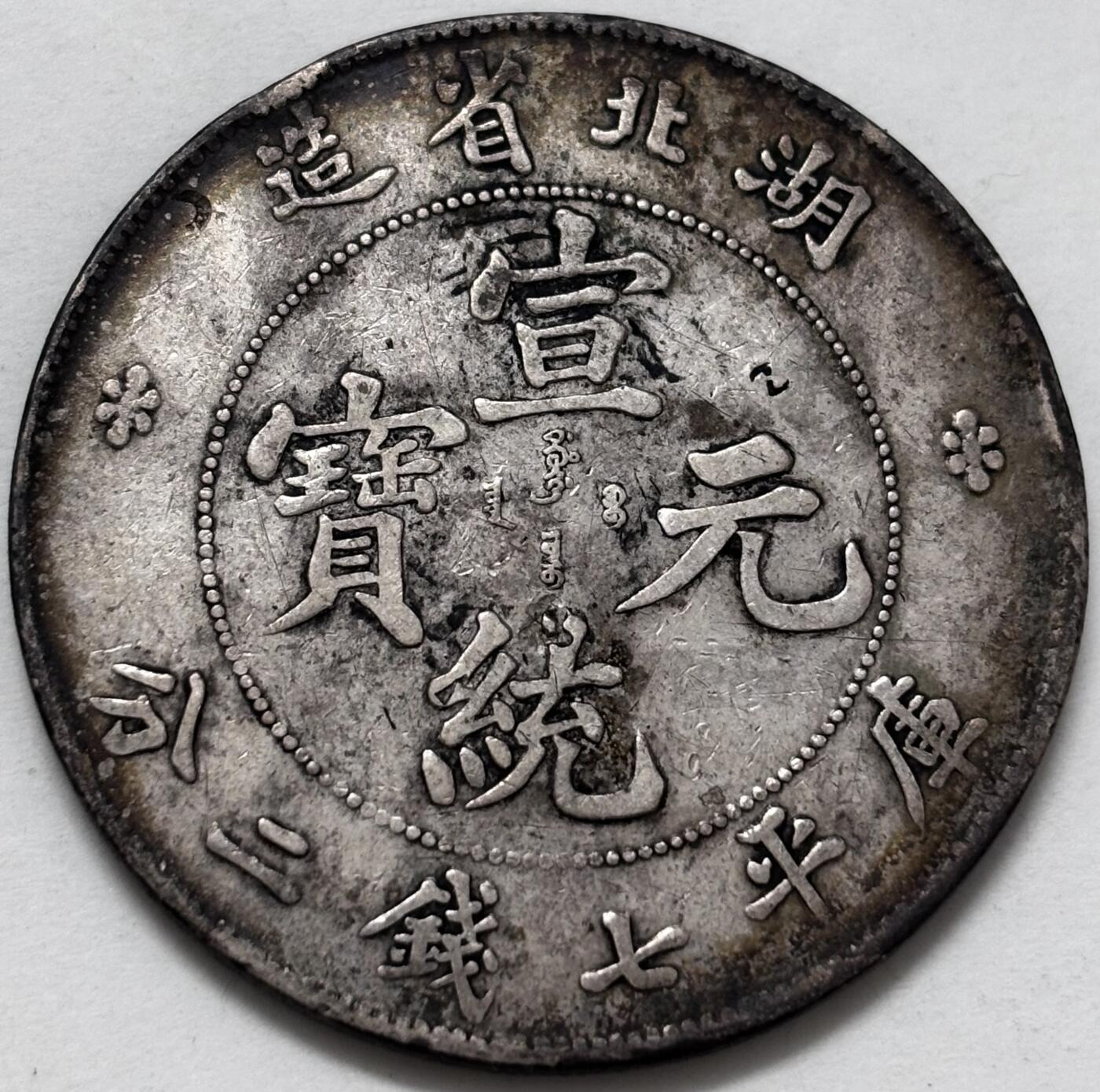 【金马踏春，泉马奔腾】2026 年新年贺岁场，（定于年初五接财神截拍）祝各位老板马到成功，马上有钱，愿岁岁平安喜乐顺遂 宣统元宝湖北省造库平七钱二分龙银，五彩龙色，细节不错，详情看图，如假包退