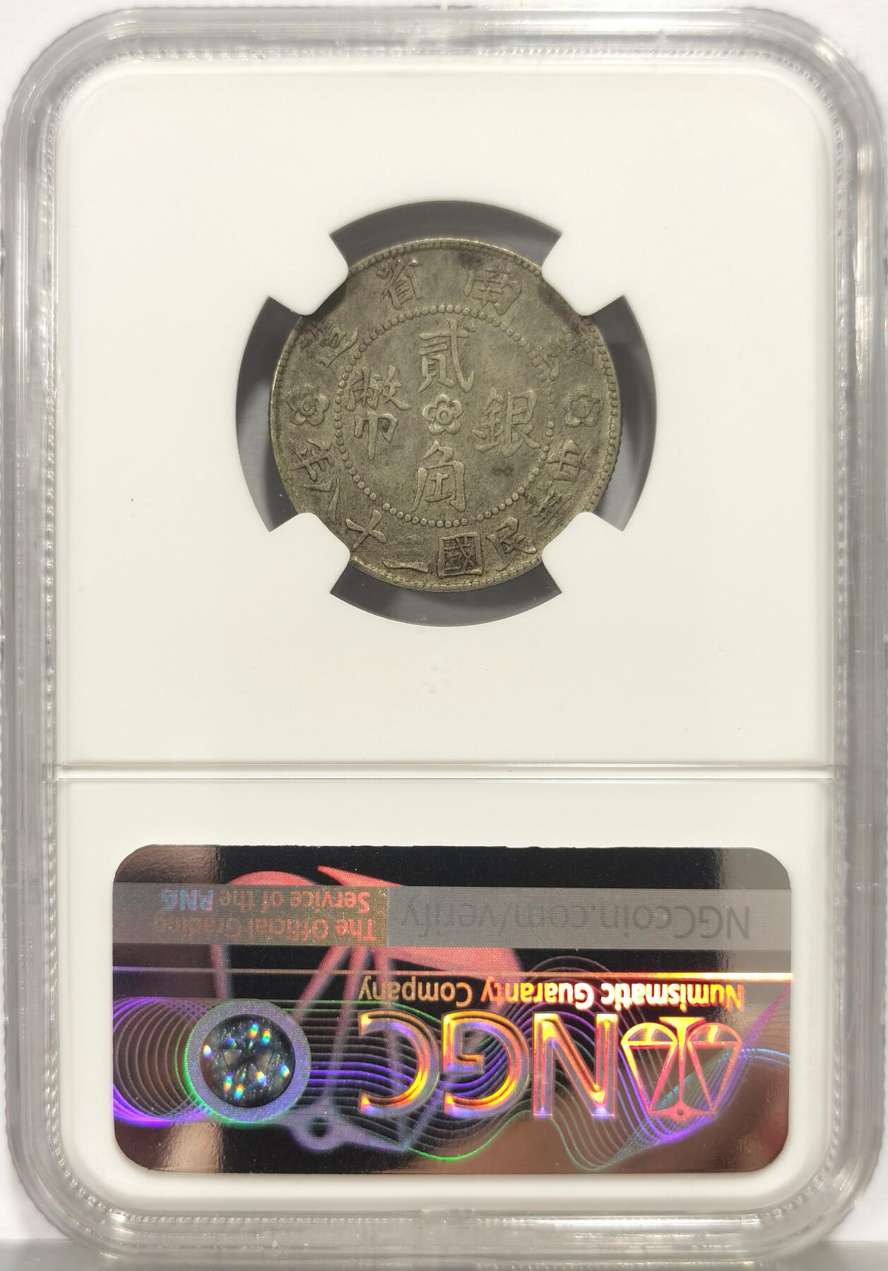 博洋堂蛇年收官专场暨第161期（全场包邮） NGC XF45 云南小房子贰角银币 双面老包浆 全深打 经典品种