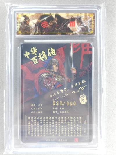 买就送独家PR！！龙虎卡牌-七六场（满200元包邮，无佣金，每周六结拍，欢迎送拍） 【亲签 编号29】光刻评级卡 百里 苍之飞鸿百将传 - 卫青 传说