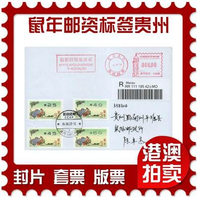 2026年02月21日19:30海外、大陆、澳门、香港邮政精品首日实寄封拍卖专场 - 2020澳门《鼠年邮资标签套票贵州》自然封首日实寄封
