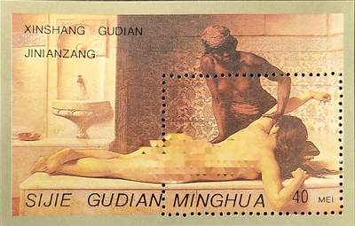 ↓君缘收藏742期☞钱币邮品↓无佣金、可寄存、满30元包邮  - 纪念张，世界名画人体艺术绘画纪念张