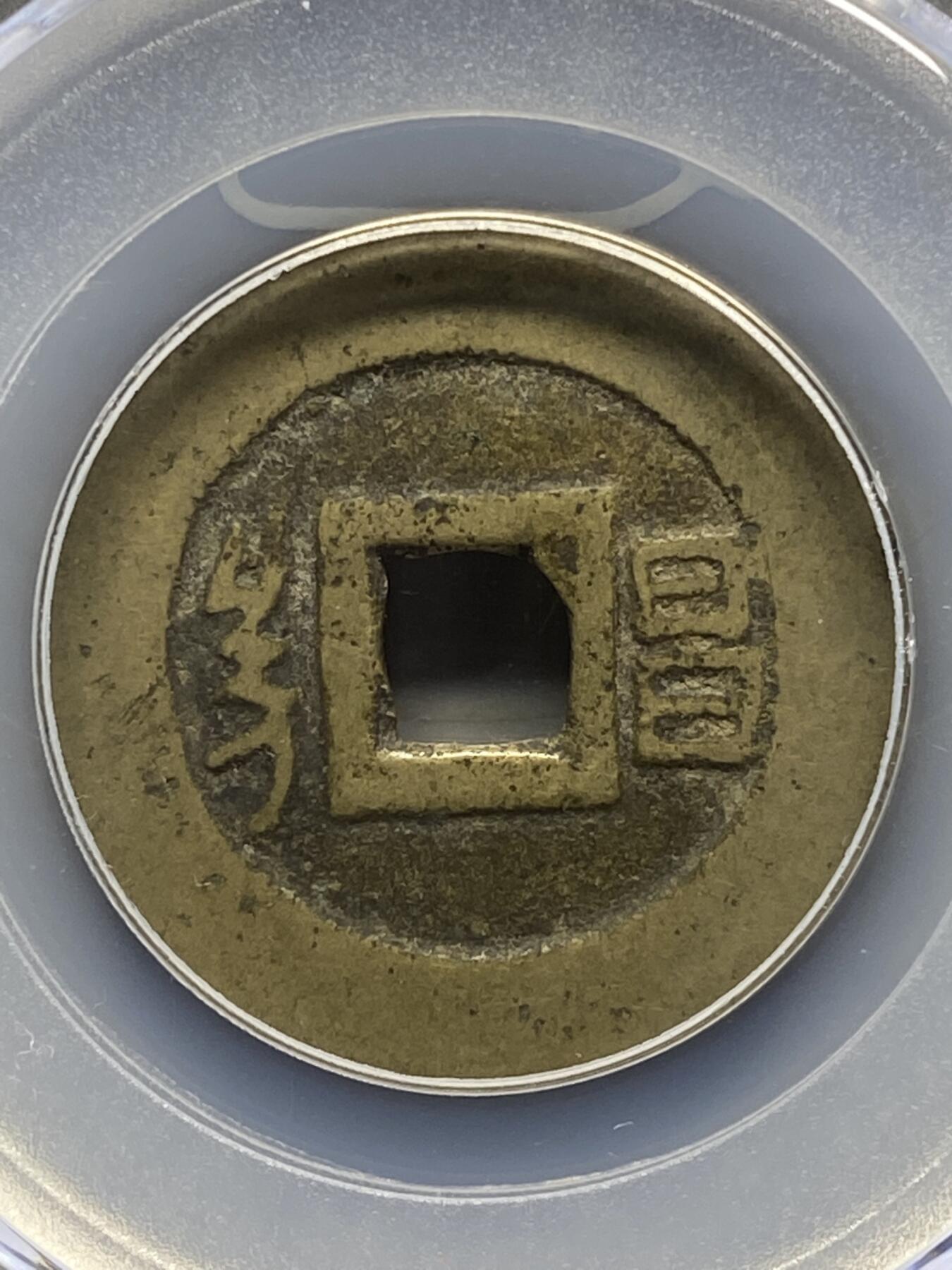 古钱币专场 康熙通宝满汉昌