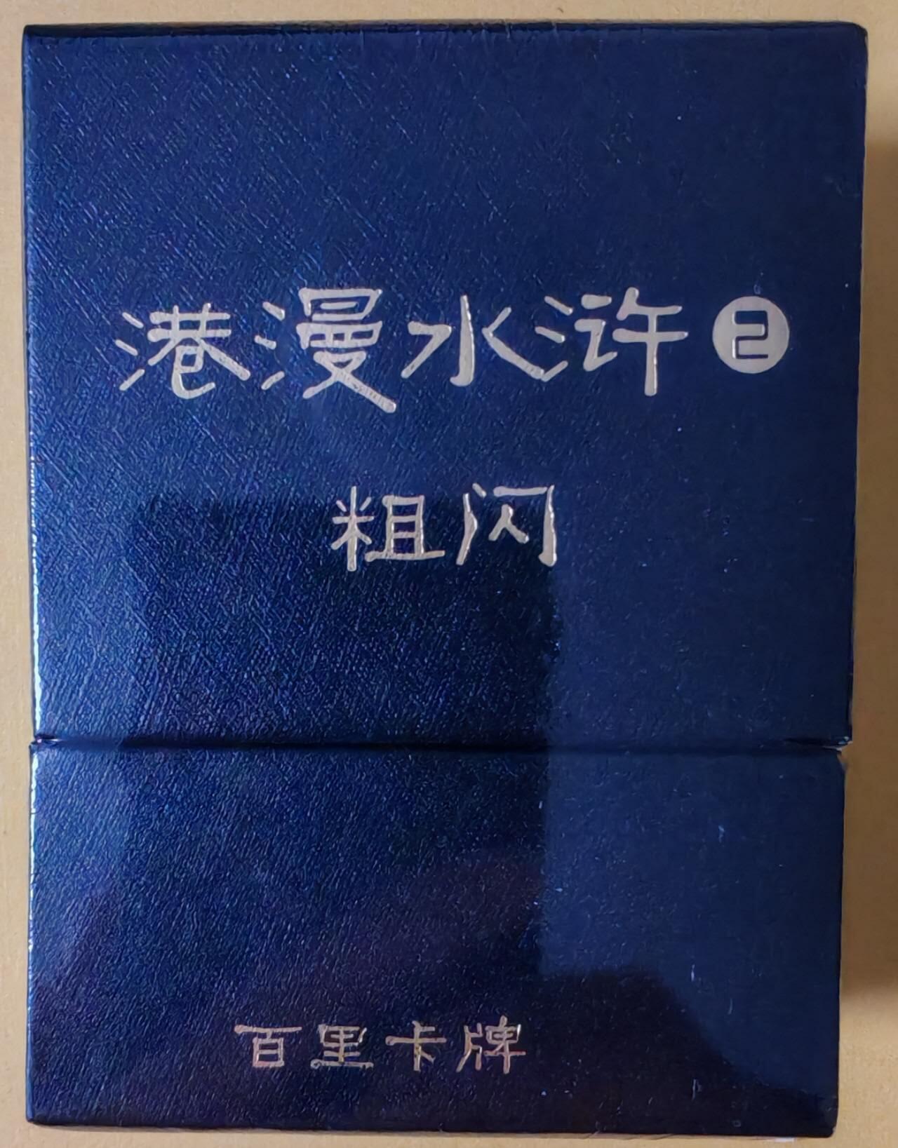 趣卡卡拍No.26期（新年场，马年大吉）（无佣金免手续费，分享成交有奖） 【全粗套卡】百里卡牌 港漫水浒 第二弹 全粗套卡（套卡全新未拆）