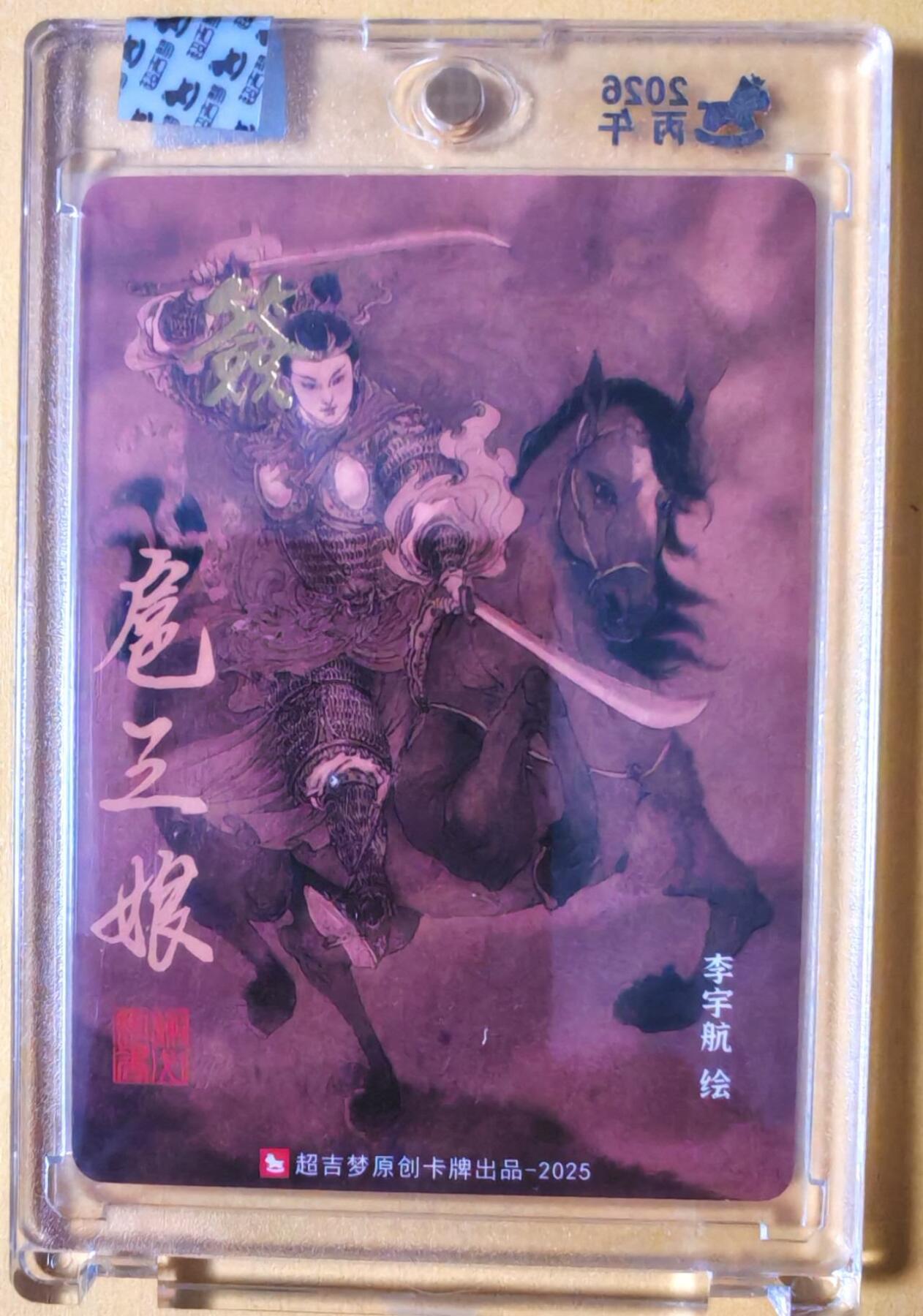 趣卡卡拍No.26期（新年场，马年大吉）（无佣金免手续费，分享成交有奖） 【亲签卡，官封卡砖】超吉梦-天命西游 李宇航-首绘扈三娘亲签粗闪