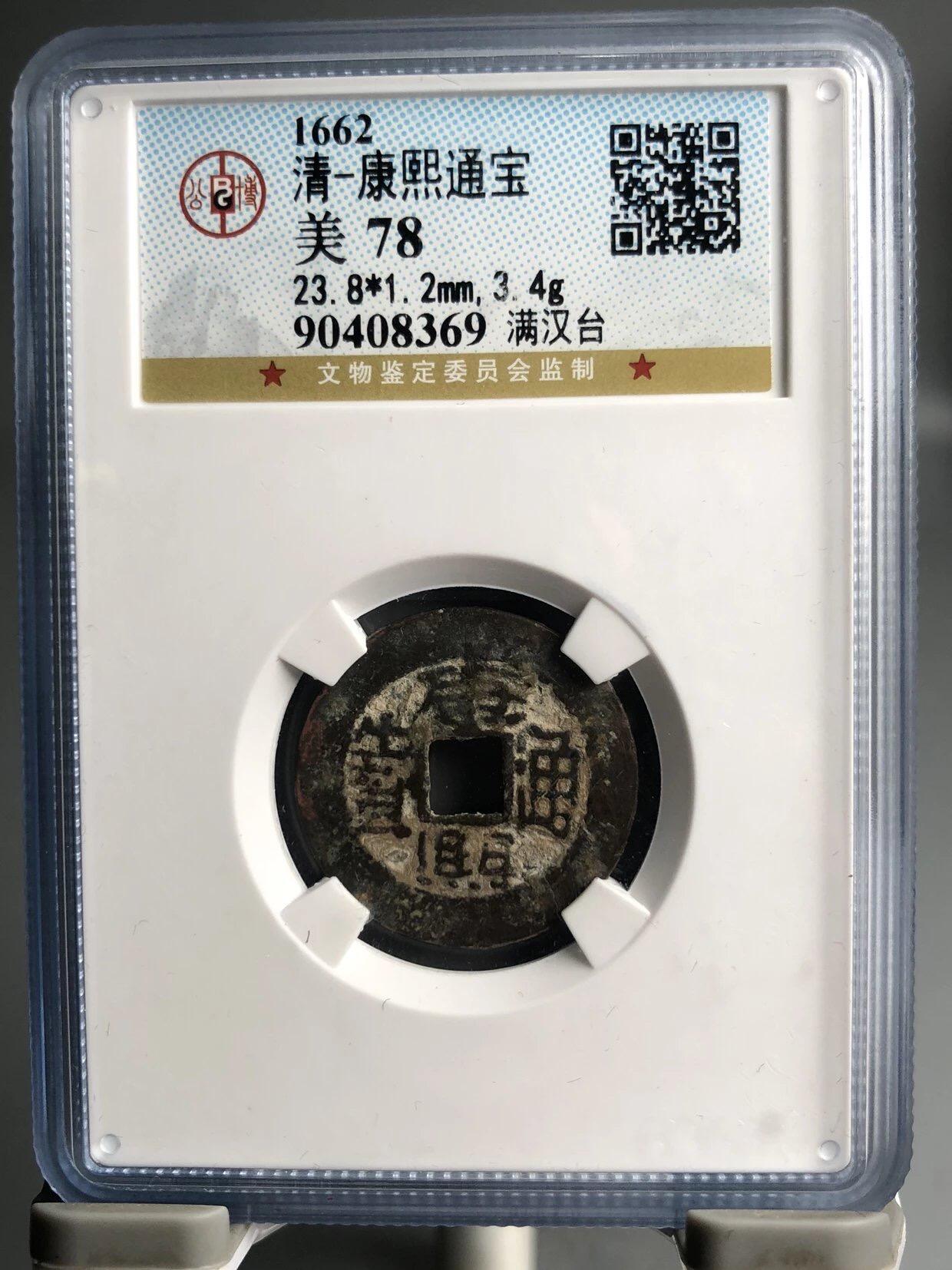 银元古币专场 康熙通宝满汉台