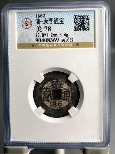 银元古币专场 - 康熙通宝满汉台