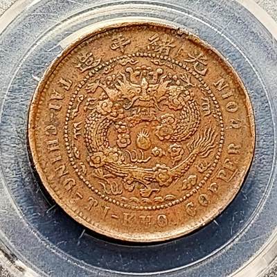 泉币菌-第192场- 除夕专场-新年快乐 本场拍品多 请提前出价（年后发货） - 传世极美 爆龙鳞 大清铜币 中心鄂 当制钱十文 29.5×1.9mm