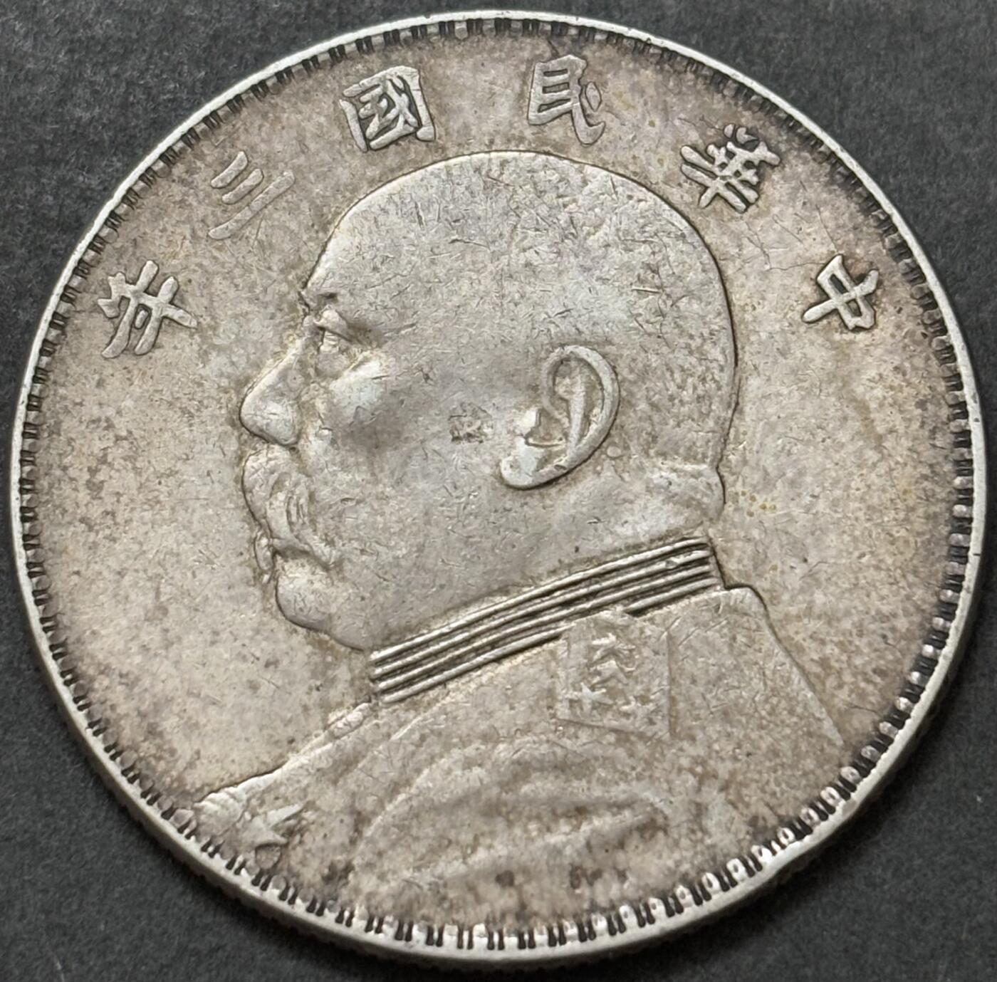 【金马踏春，泉马奔腾】2026 年新年贺岁场，（定于年初五接财神截拍）祝各位老板马到成功，马上有钱，愿岁岁平安喜乐顺遂 好品中华民国三年袁大头一元银元，原味包浆，细节见图，如假包退