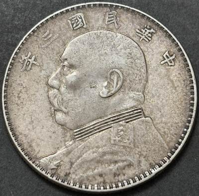 【金马踏春，泉马奔腾】2026 年新年贺岁场，（定于年初五接财神截拍）祝各位老板马到成功，马上有钱，愿岁岁平安喜乐顺遂 - 好品中华民国三年袁大头一元银元，原味包浆，细节见图，如假包退