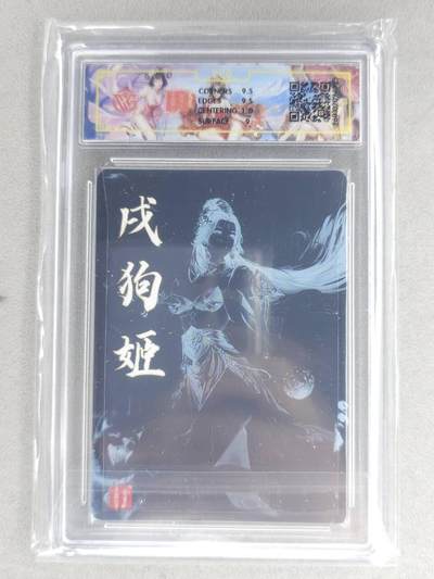 买就送独家PR！！龙虎卡牌-七六场（满200元包邮，无佣金，每周六结拍，欢迎送拍） 【亲签】粗闪评级卡 百里 千洲 - 十二生肖姬·珍藏戍狗  9.5G