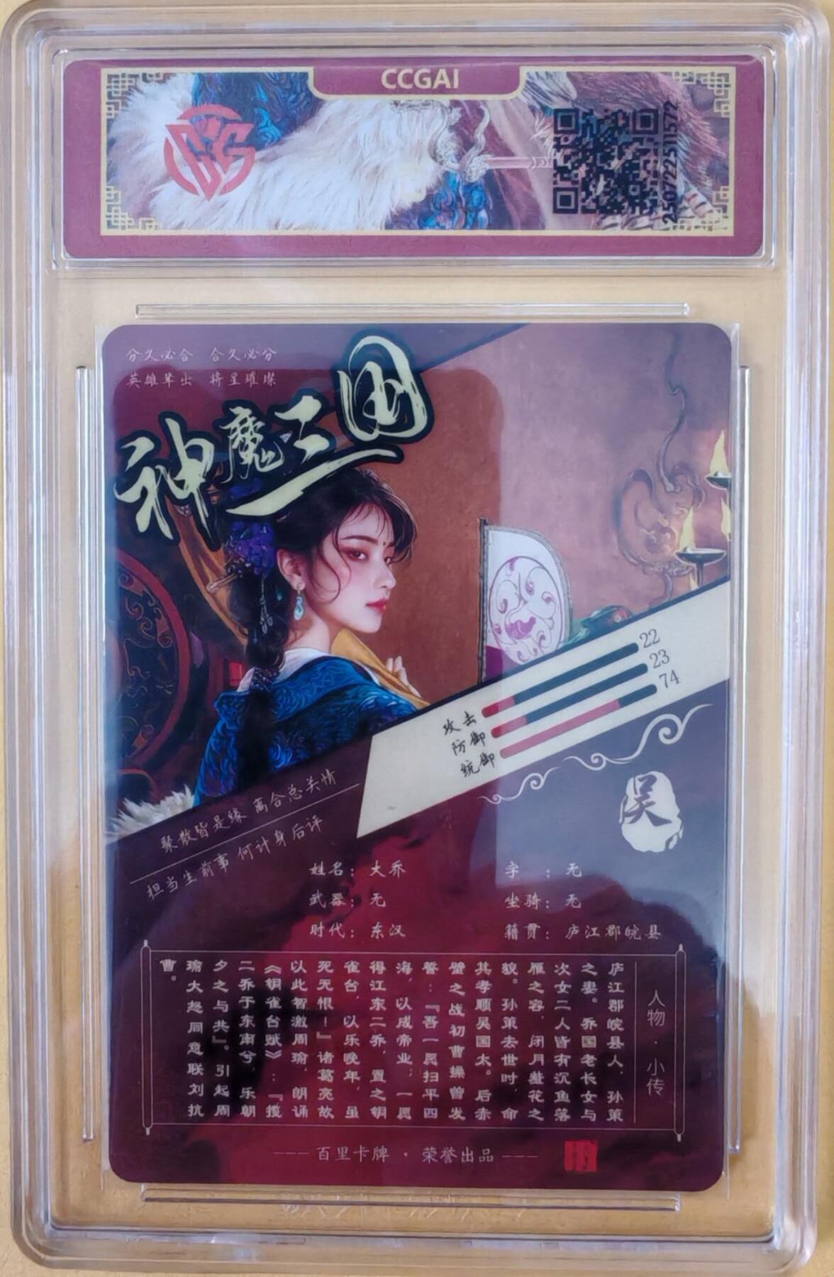 趣卡卡拍No.26期（新年场，马年大吉）（无佣金免手续费，分享成交有奖） 【评级卡】百里卡牌-神魔三国 苍之飞红 大乔+异画大乔 折光评级卡1套2张