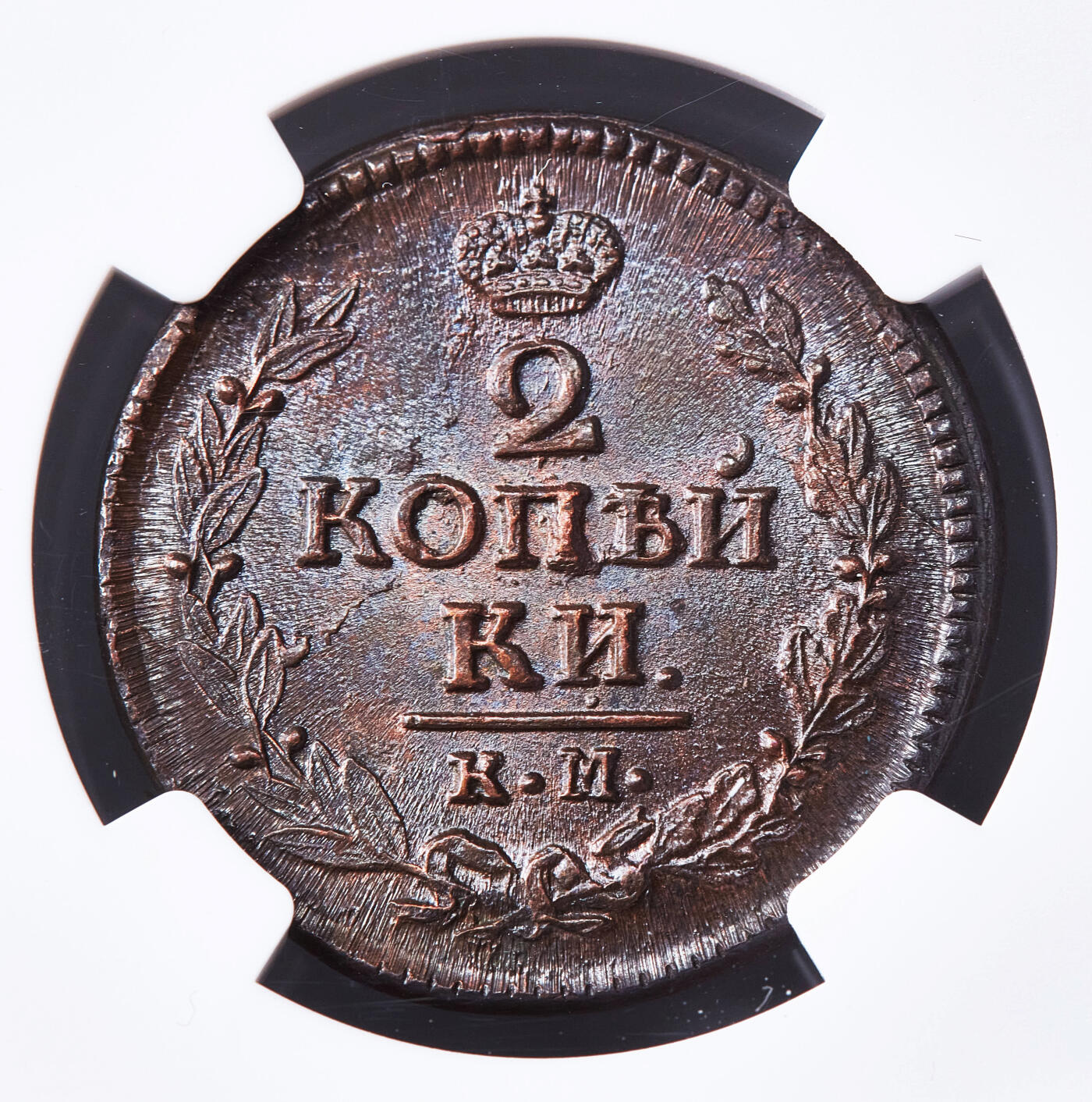 【俄甄集藏】马年新春第一拍 2026年(048)02-25星期三 晚 19:30 全场包邮 沙俄1823年亚历山大一世KM厂AM标扬翅鹰2戈比铜币，NGC MS64，巧克力包浆原光品相，顶级状态，打制周正，季军，稀有品相