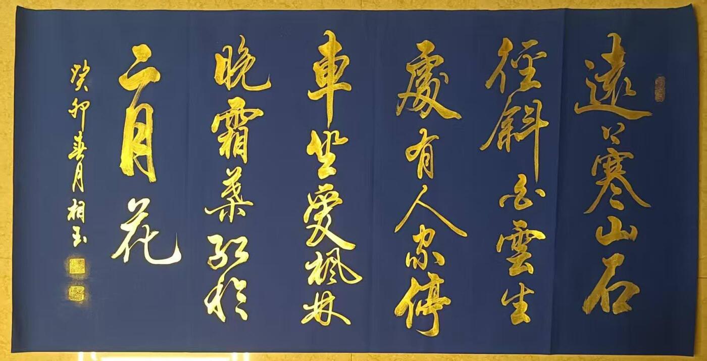 2026第2期  书法专场 【山行】 作者  袁相玉 材质  蓝底纸本 尺寸  175x46CM 形制  软片 证书  收藏证书 款识  癸卯春月相玉 钤印  袁相玉印、德尚、园丁之印 拍品描述 远上寒山石径斜，白云生处有人家。停车坐爱枫林晚，霜叶红于二月花。