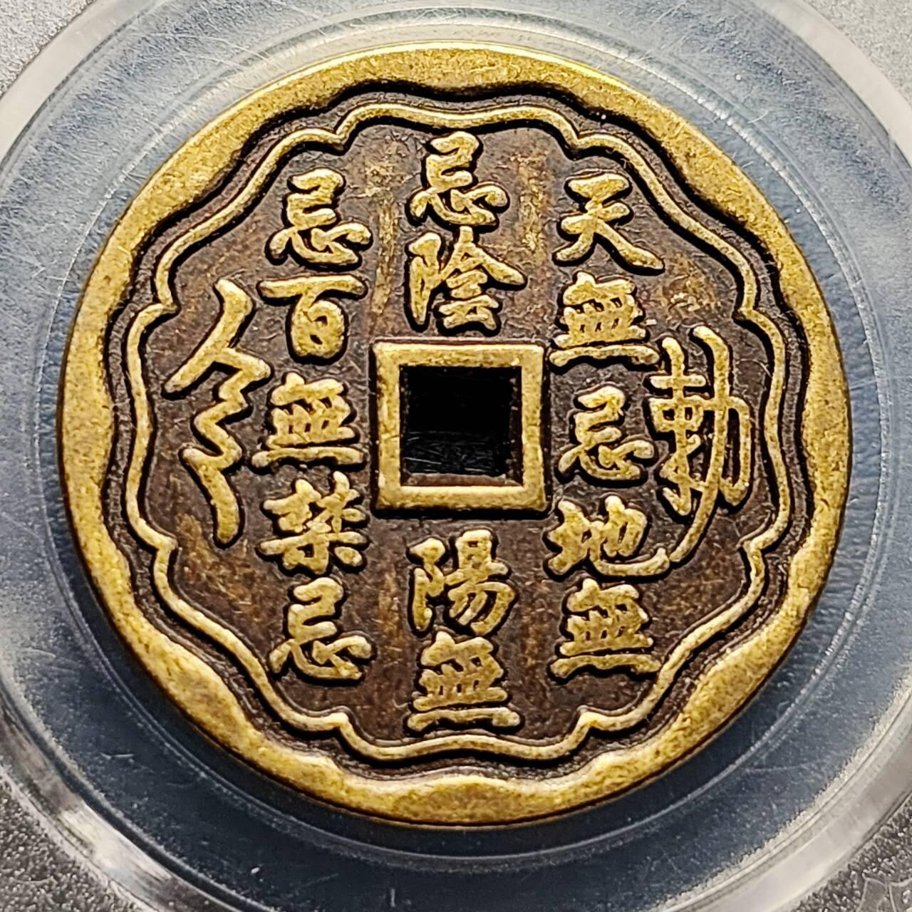 泉币菌-第191场- 迎春节专场 本场拍品多 请提前出价（本周五和之前拍的 2月14日发货）